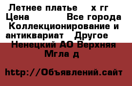 Летнее платье 80-х гг. › Цена ­ 1 000 - Все города Коллекционирование и антиквариат » Другое   . Ненецкий АО,Верхняя Мгла д.